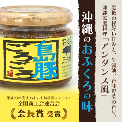島豚ごろごろ 島唐辛子入り【ピリ辛】×3個・沖縄のおふくろの味×3個 ※人気の2種類セット