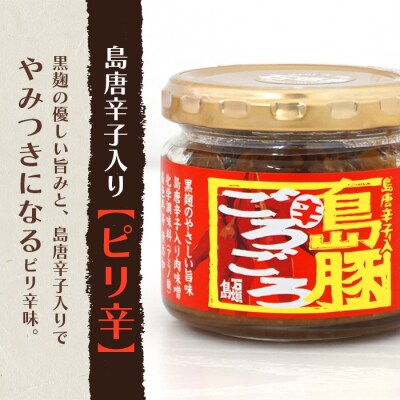 島豚ごろごろ 島唐辛子入り【ピリ辛】×3個・沖縄のおふくろの味×3個 ※人気の2種類セット