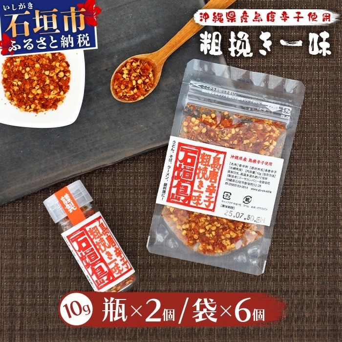 島唐辛子セット 《粗挽き一味》 瓶タイプ10g×2個・袋タイプ10g×6袋