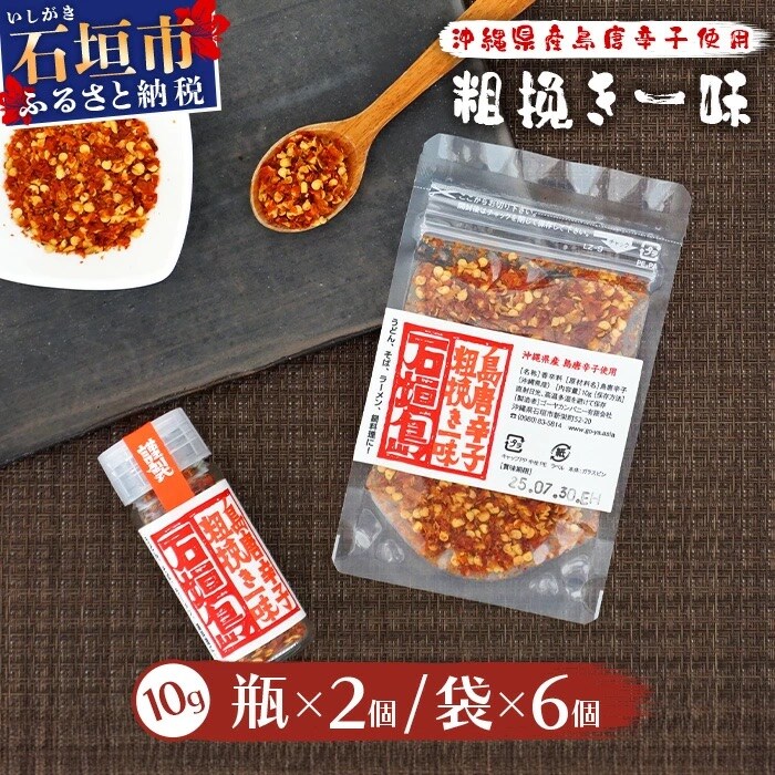 島唐辛子セット 《粗挽き一味》 瓶タイプ10g×2個・袋タイプ10g×6袋