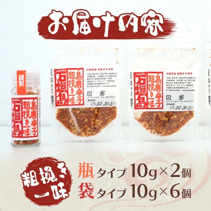 島唐辛子セット 《粗挽き一味》 瓶タイプ10g×2個・袋タイプ10g×6袋
