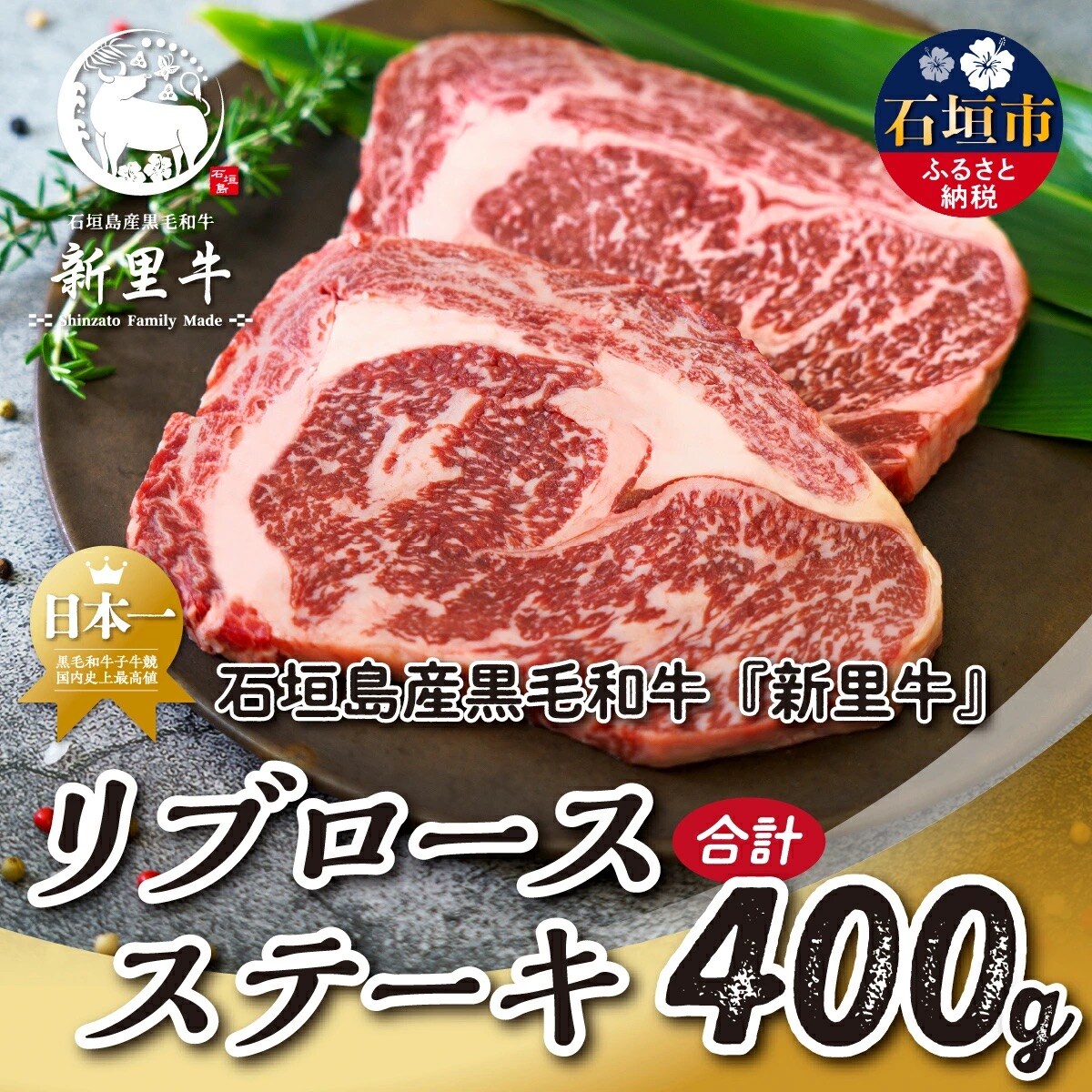 石垣島産 黒毛和牛 新里牛 リブロースステーキ(200g×2)合計400g SZ-29
