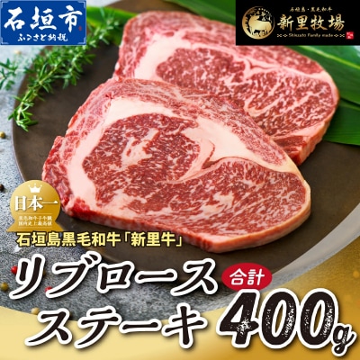 石垣島産 黒毛和牛 新里牛 リブロースステーキ(200g×2)合計400g SZ-29