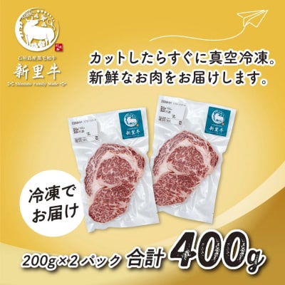 石垣島産 黒毛和牛 新里牛 リブロースステーキ(200g×2)合計400g SZ-29