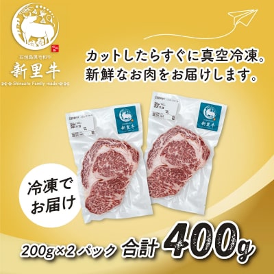 石垣島産 黒毛和牛 新里牛 リブロースステーキ(200g×2)合計400g SZ-29