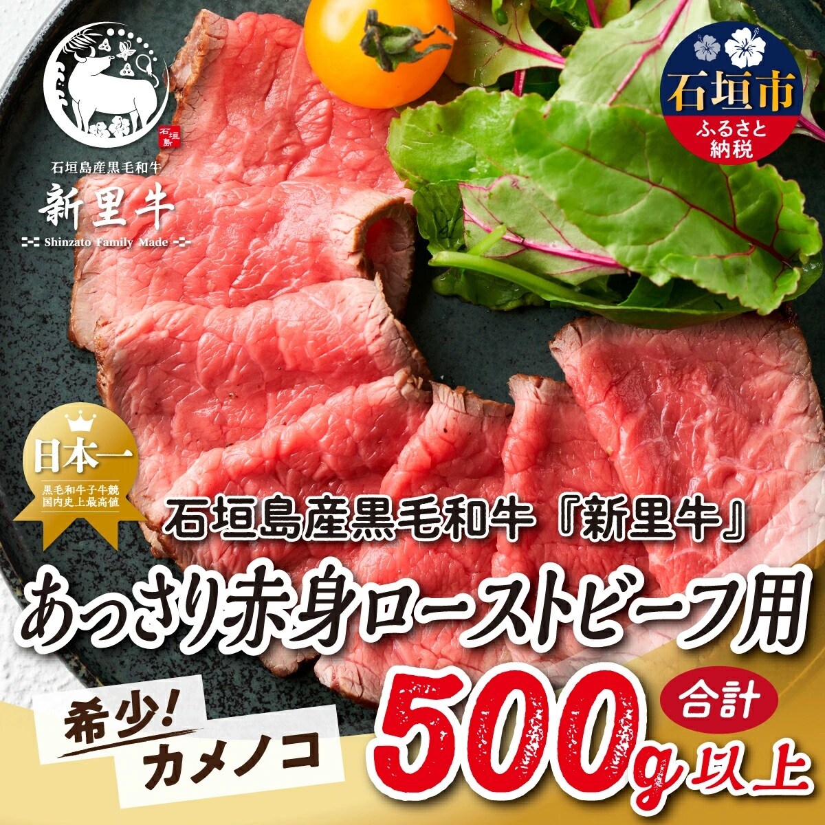 石垣島産 黒毛和牛 新里牛 あっさり赤身ローストビーフ用(希少!カメノコ)合計500g以上