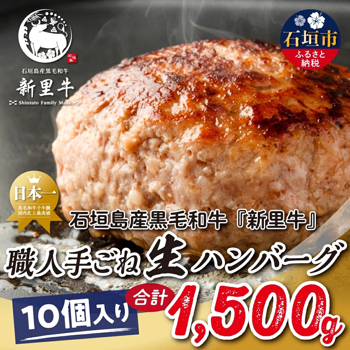 石垣島産 黒毛和牛 新里牛 職人手ごね生ハンバーグ 10個(150g×10)合計1,500g