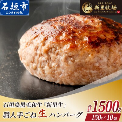 石垣島産 黒毛和牛 新里牛 職人手ごね生ハンバーグ 10個(150g×10)合計1,500g