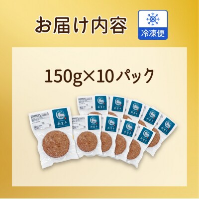 石垣島産 黒毛和牛 新里牛 職人手ごね生ハンバーグ 10個(150g×10)合計1,500g