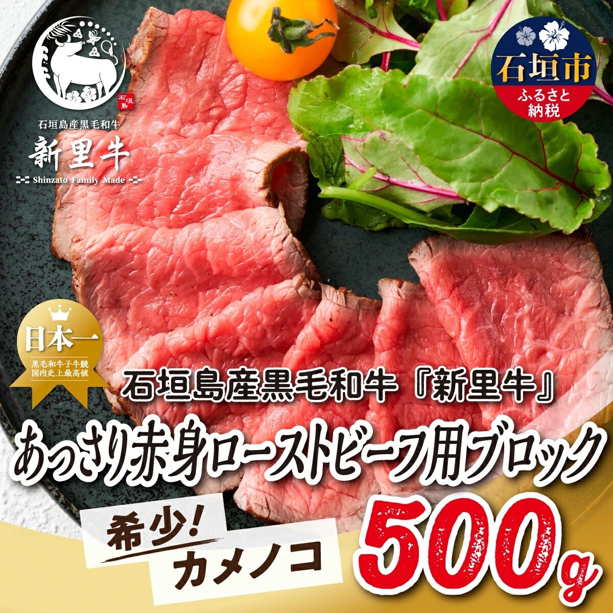 石垣島産 黒毛和牛 新里牛 あっさり赤身ローストビーフ用ブロック(希少!カメノコ)500g