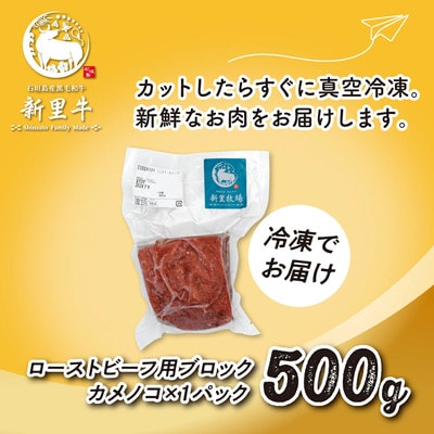 石垣島産 黒毛和牛 新里牛 あっさり赤身ローストビーフ用ブロック(希少!カメノコ)500g