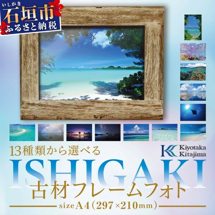 13種類から選べる ISHIGAKI古材フレームフォト A4