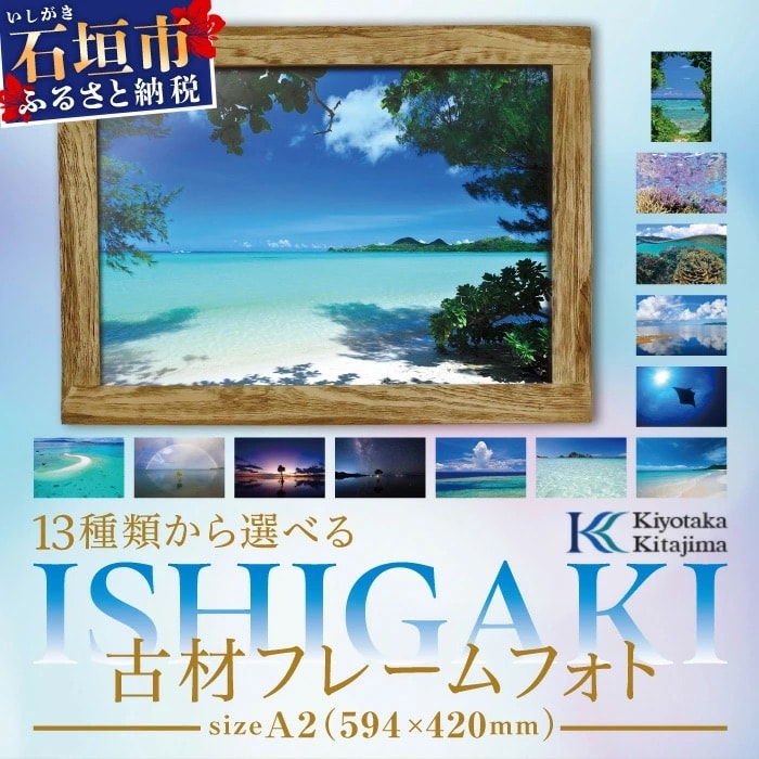 13種類から選べる ISHIGAKI古材フレームフォト A2