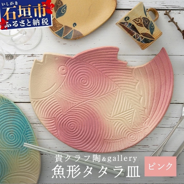 魚形タタラ皿(ピンク) 【 沖縄県 石垣市 石垣島 食器 皿 クーガーシ 陶器 手作り 工芸品 】