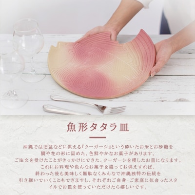 魚形タタラ皿(ピンク) 【 沖縄県 石垣市 石垣島 食器 皿 クーガーシ 陶器 手作り 工芸品 】