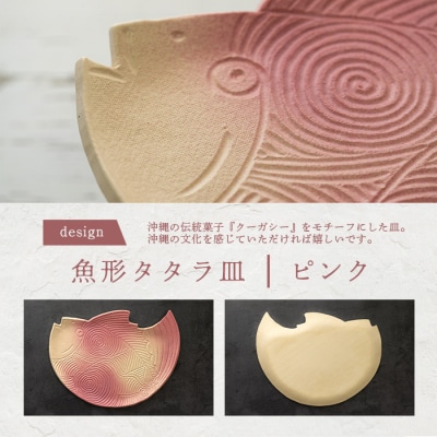 魚形タタラ皿(ピンク) 【 沖縄県 石垣市 石垣島 食器 皿 クーガーシ 陶器 手作り 工芸品 】