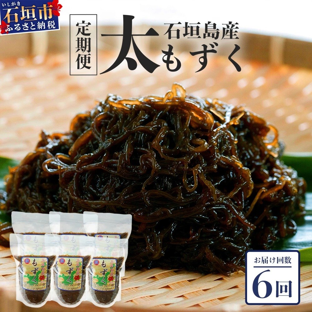 【石垣島産もずく定期便6回】2か月に1回『500g×6パック』を計6回お届けします!