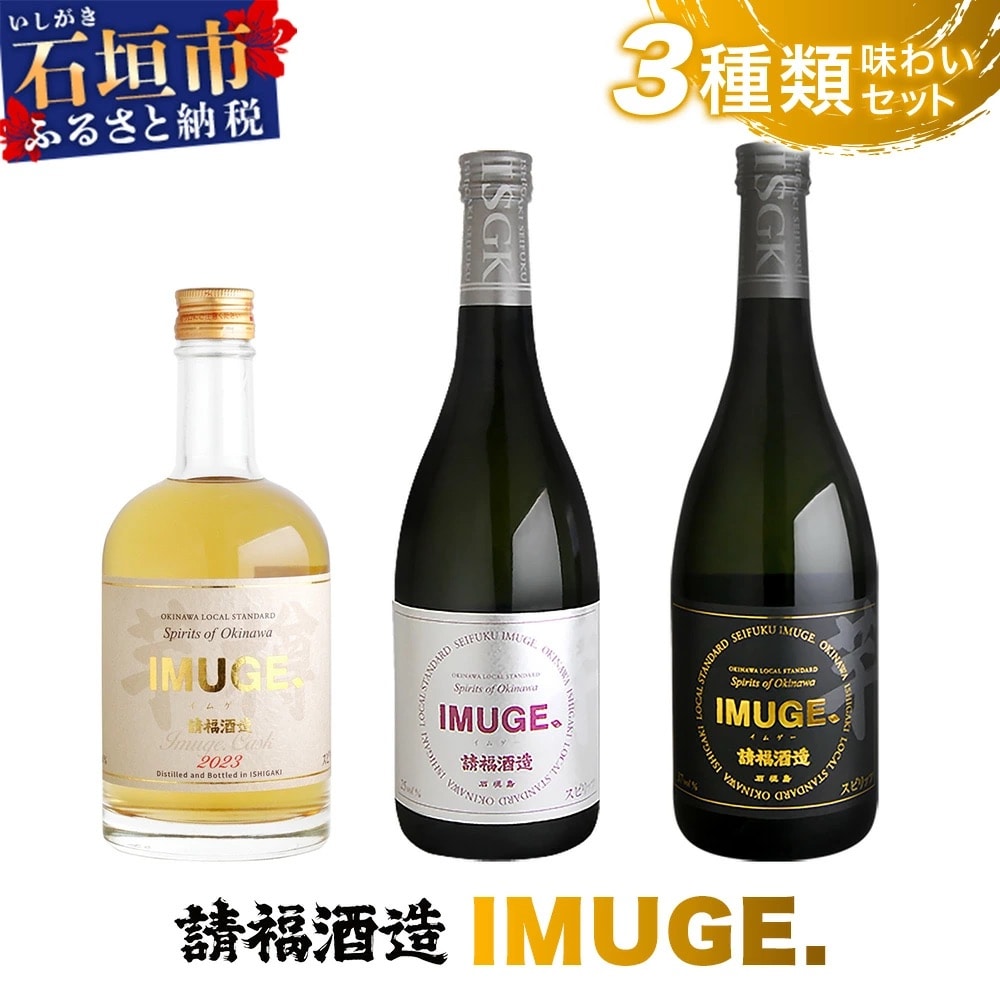 「琉球庶民が愛した自家製酒」 琉球スピリッツ IMUGE.(イムゲー) 3種類味わいセット