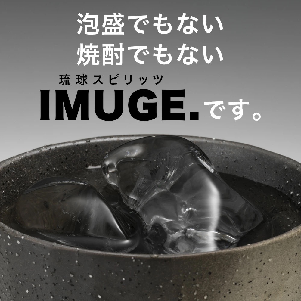「琉球庶民が愛した自家製酒」 琉球スピリッツ IMUGE.(イムゲー) 3種類味わいセット