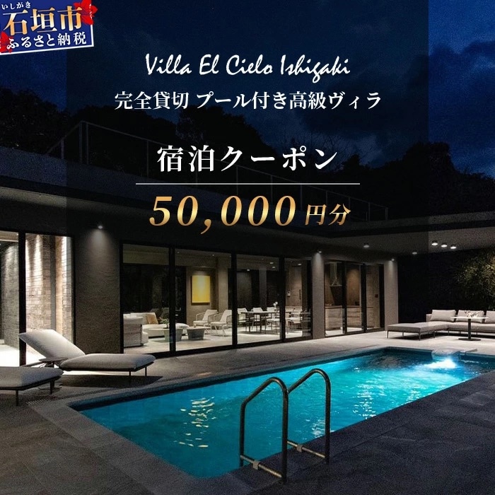 Villa el cielo Ishigaki プール付き高級ヴィラ 宿泊クーポン 50,000円分
