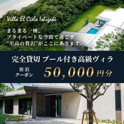 Villa el cielo Ishigaki プール付き高級ヴィラ 宿泊クーポン 50,000円分