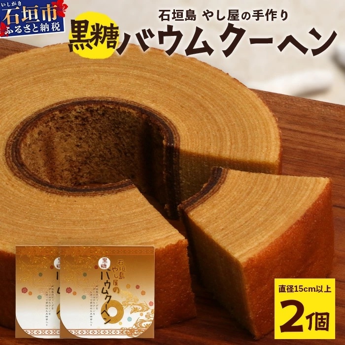 石垣島 やし屋手作り 黒糖バウムクーヘン　直径15cm以上×2箱