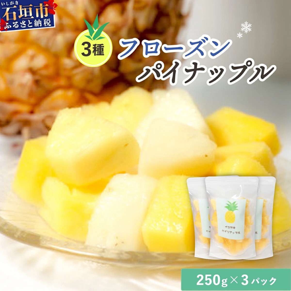 先行予約<2026年6月より順次発送>贅沢3種フローズンパイナップル EF-5