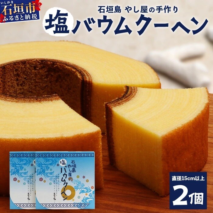 石垣島 やし屋手作り 石垣の塩 バウムクーヘン　直径15cm以上×2箱