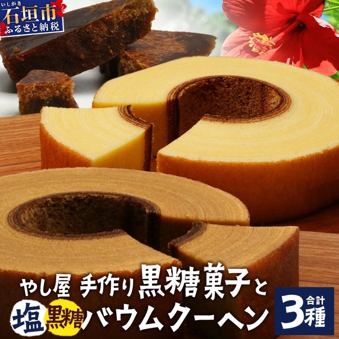 石垣島 石垣の塩バウムクーヘン×1箱 & 黒糖バウムクーヘン×1箱&手作り黒糖菓子　詰め合わせセット