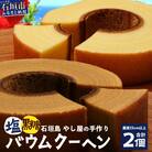 石垣島 石垣の塩バウムクーヘン×1箱 & 黒糖バウムクーヘン×1箱(合計2箱)