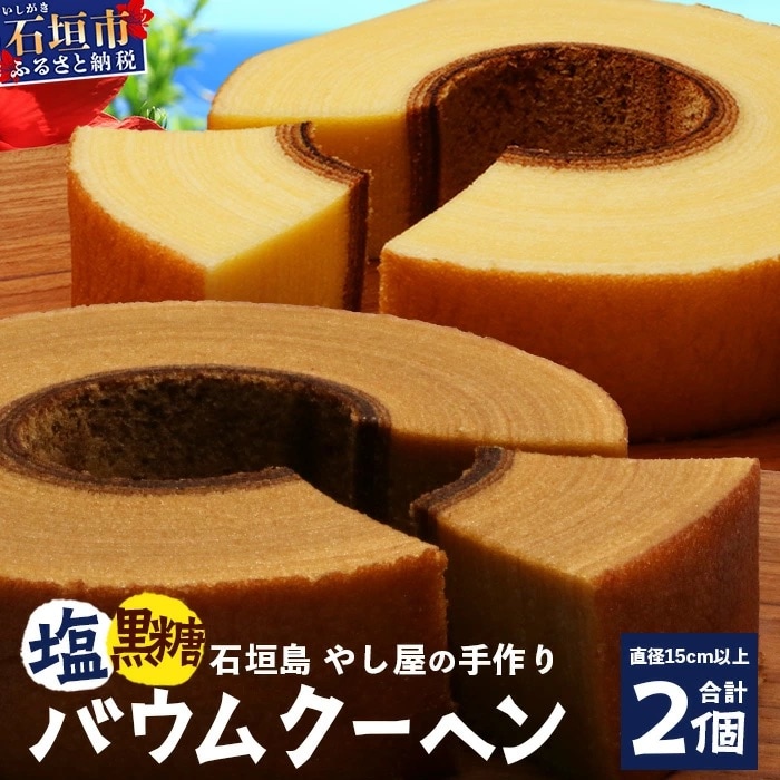 石垣島 石垣の塩バウムクーヘン×1箱 & 黒糖バウムクーヘン×1箱(合計2箱)