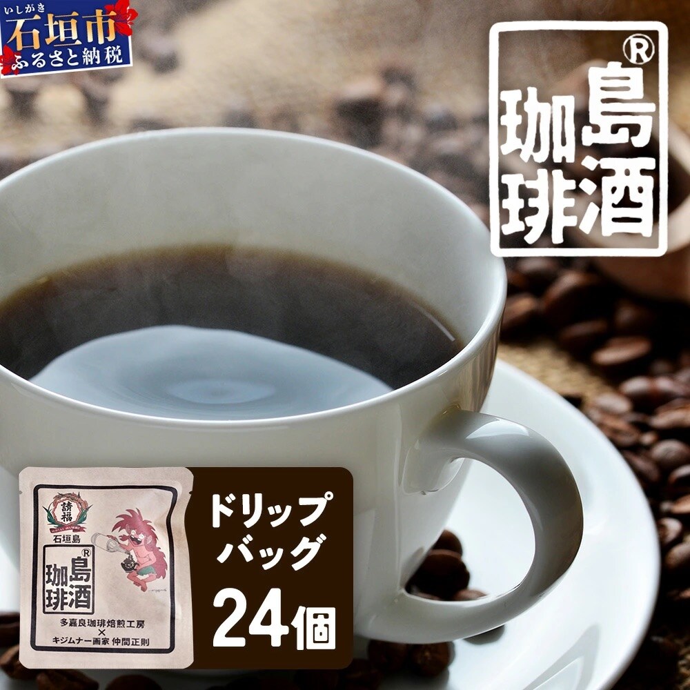 島酒珈琲 ドリップバッグ 24個入り