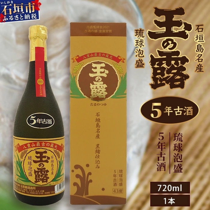 石垣島名産 琉球泡盛 玉の露5年古酒43度
