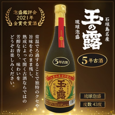 石垣島名産 琉球泡盛 玉の露5年古酒43度