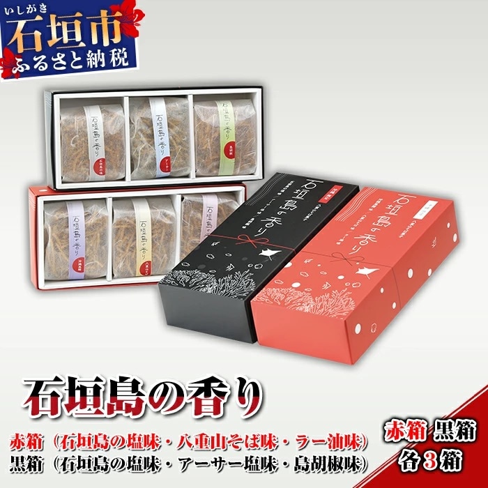 石垣島の香り　赤箱・黒箱各3箱セット AL-2