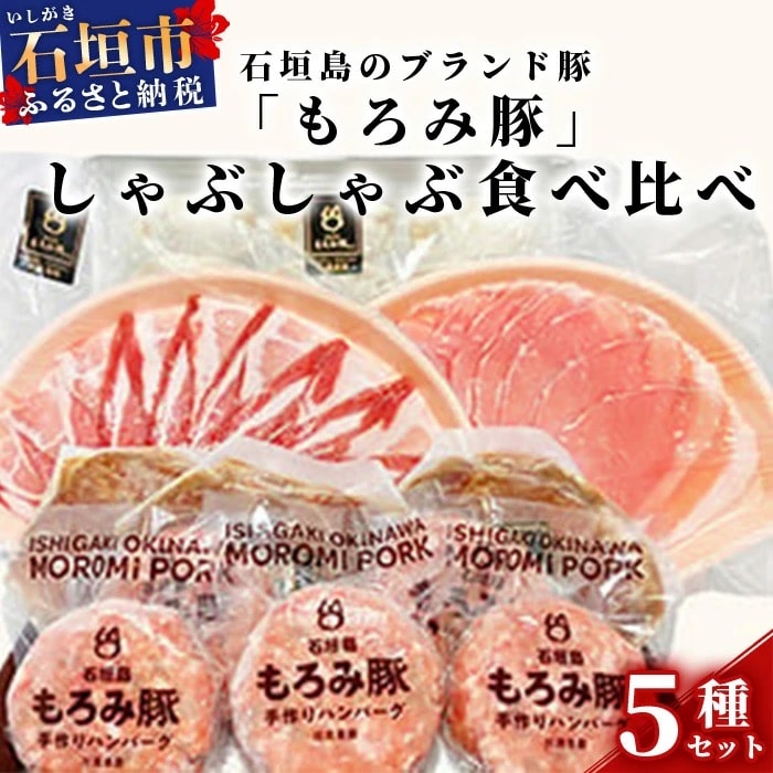 AH-1 石垣島のブランド豚「もろみ豚」しゃぶしゃぶ食べ比べセット