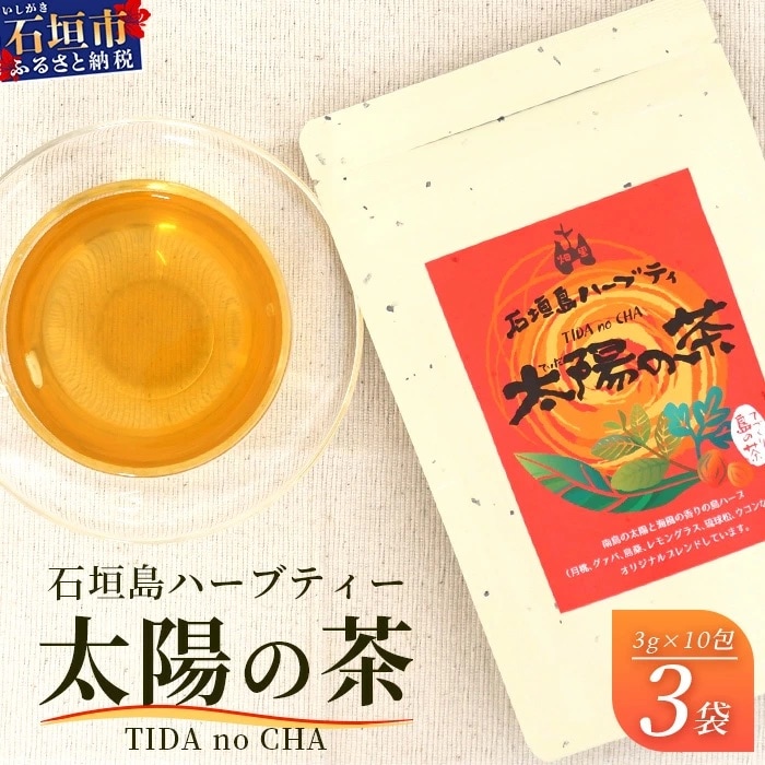 太陽の茶(12種類ブレンド)【 沖縄 石垣島 お茶 ハーブ ティー 無農薬 】HR-1