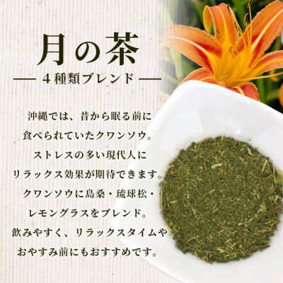 月の茶(4種類ブレンド)