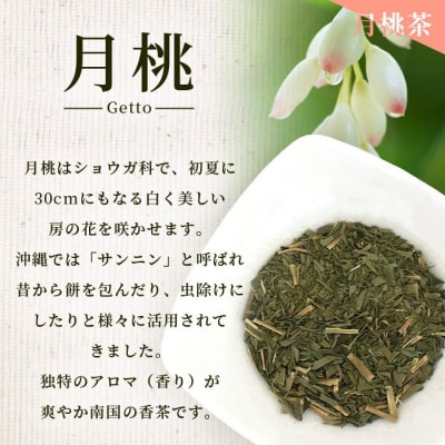 太陽の茶・月桃茶・月の茶　3種類セット