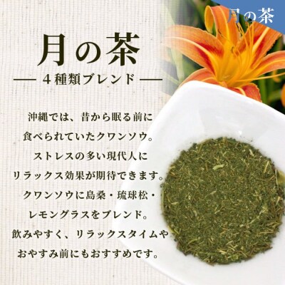 太陽の茶・月桃茶・月の茶　3種類セット
