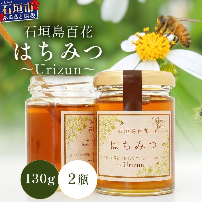 石垣島百花　はちみつ　～Urizun～　130g×2瓶