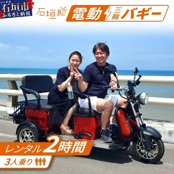 電動三輪バギーで行くレンタル2時間(3人乗り)