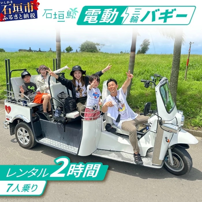 電動三輪バギーで行くレンタル2時間(7人乗り)