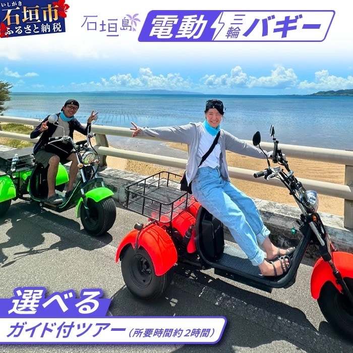 電動三輪バギーで行く選べるガイド付ツアー