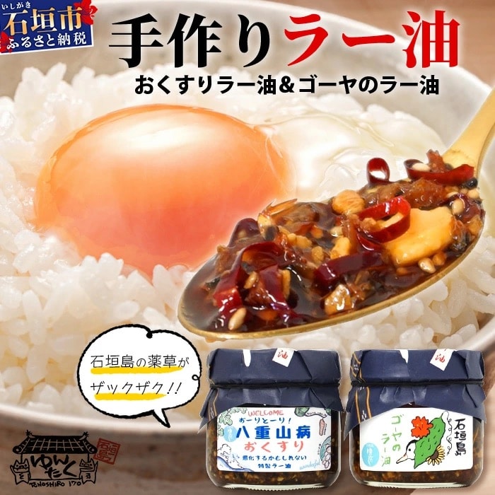 石垣島手作りラー油　八重山病おくすり特製ラー油&ゴーヤのラー油