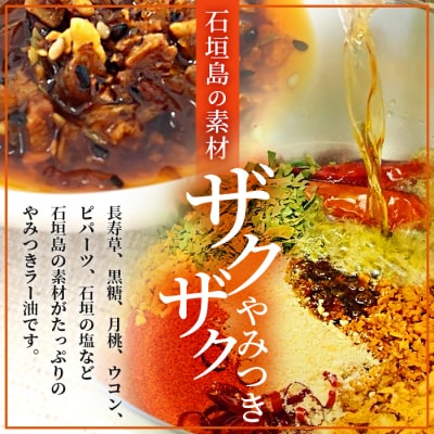 石垣島手作りラー油　八重山病おくすり特製ラー油&ゴーヤのラー油