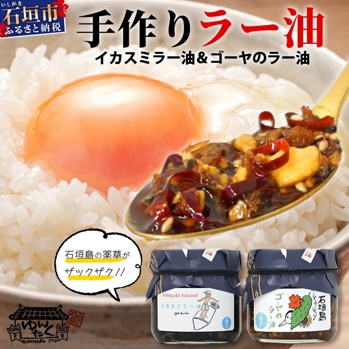 石垣島手作りラー油　イカスミラー油&ゴーヤのラー油
