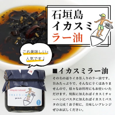 石垣島手作りラー油　イカスミラー油&ゴーヤのラー油