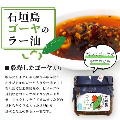 石垣島手作りラー油　イカスミラー油&ゴーヤのラー油