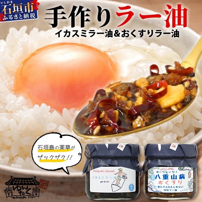 石垣島手作りラー油　イカスミラー油&八重山病おくすり特製ラー油